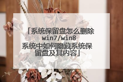 系统保留盘怎么删除 win7/win8系统中如何隐藏系统保留盘及其内容