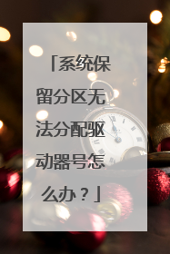 系统保留分区无法分配驱动器号怎么办?