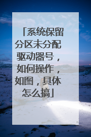 系统保留分区未分配驱动器号,如何操作,如图,具体怎么搞