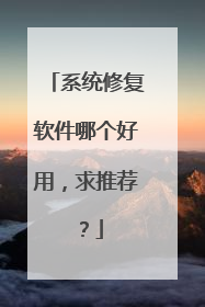 系统修复软件哪个好用,求推荐?