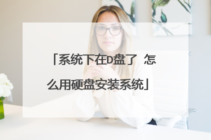 系统下在D盘了 怎么用硬盘安装系统