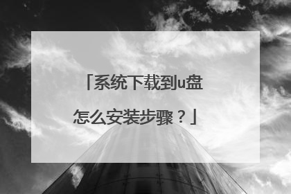 系统下载到u盘怎么安装步骤？