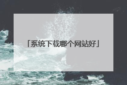 系统下载哪个网站好