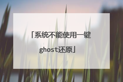 系统不能使用一键ghost还原