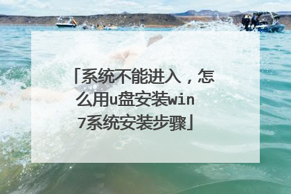 系统不能进入,怎么用u盘安装win7系统安装步骤