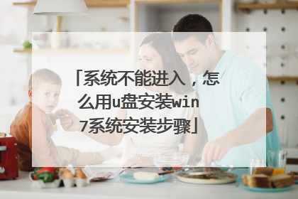 系统不能进入,怎么用u盘安装win7系统安装步骤
