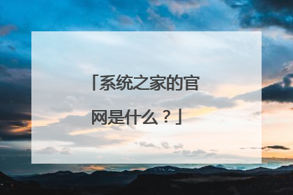 系统之家的官网是什么?