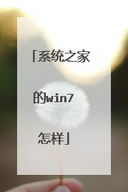 系统之家的win7怎样