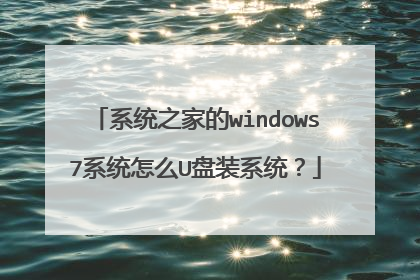 系统之家的windows7系统怎么U盘装系统?