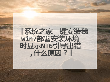 系统之家一键安装我win7部署安装环境时显示NT6引导出错,什么原因?