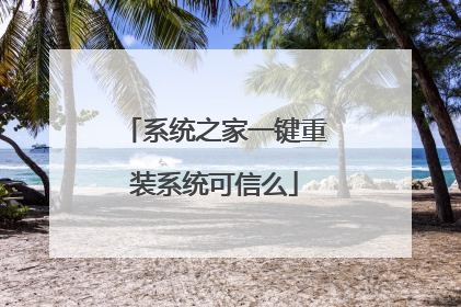 系统之家一键重装系统可信么