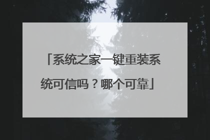 系统之家一键重装系统可信吗?哪个可靠
