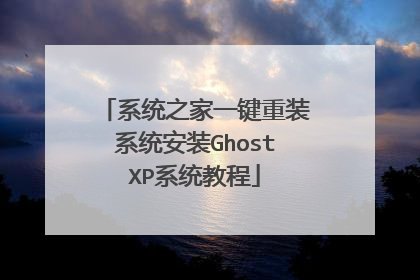 系统之家一键重装系统安装GhostXP系统教程