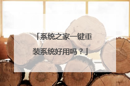 系统之家一键重装系统好用吗?