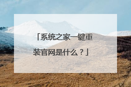 系统之家一键重装官网是什么?