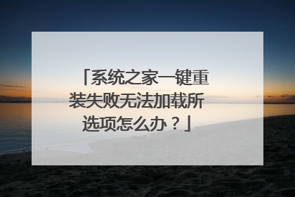 系统之家一键重装失败无法加载所选项怎么办?