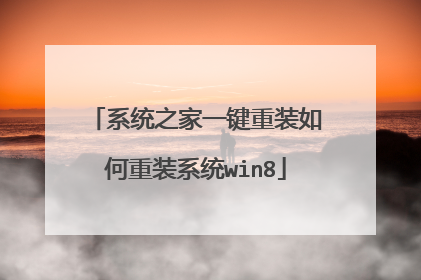 系统之家一键重装如何重装系统win8