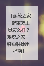 系统之家一键重装工具怎么样?系统之家一键重装使用指南