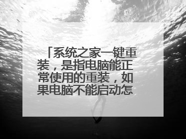 系统之家一键重装,是指电脑能正常使用的重装,如果电脑不能启动怎么重装?