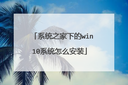 系统之家下的win10系统怎么安装