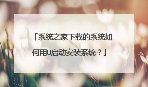 系统之家下载的系统如何用U启动安装系统？