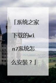 系统之家下载的win7系统怎么安装?