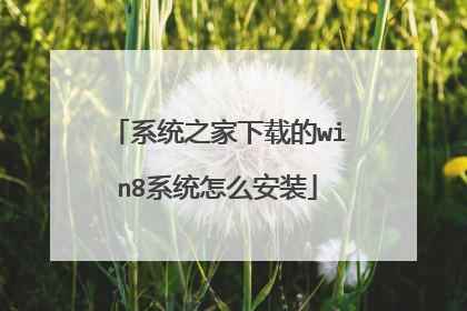 系统之家下载的win8系统怎么安装