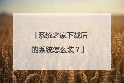 系统之家下载后的系统怎么装?