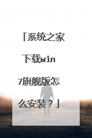 系统之家下载win7旗舰版怎么安装?