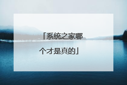 系统之家哪个才是真的