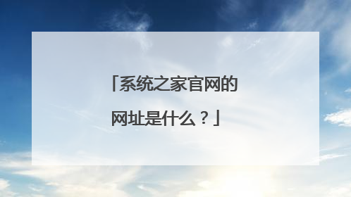 系统之家官网的网址是什么？