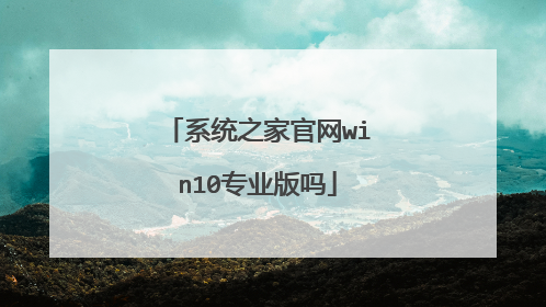 系统之家官网win10专业版吗