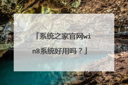 系统之家官网win8系统好用吗?