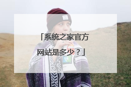 系统之家官方网站是多少?