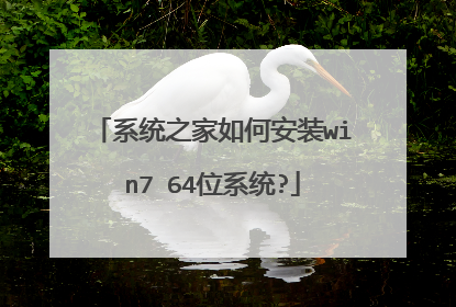 系统之家如何安装win7 64位系统?