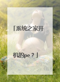 系统之家开机的pe?