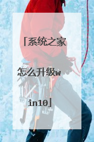 系统之家怎么升级win10