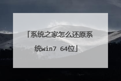 系统之家怎么还原系统win7 64位