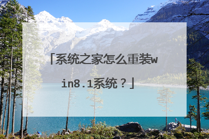 系统之家怎么重装win8.1系统?
