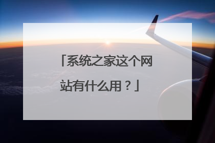 系统之家这个网站有什么用?