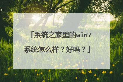 系统之家里的win7系统怎么样？好吗？
