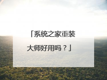 系统之家重装大师好用吗?