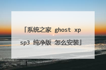 系统之家 ghost xp sp3 纯净版 怎么安装