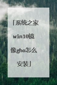 系统之家 win10镜像gho怎么安装