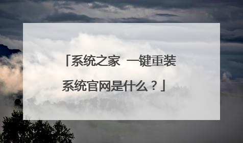系统之家 一键重装系统官网是什么？