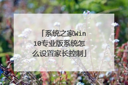 系统之家Win10专业版系统怎么设置家长控制