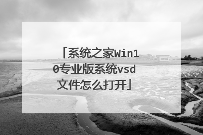 系统之家Win10专业版系统vsd文件怎么打开