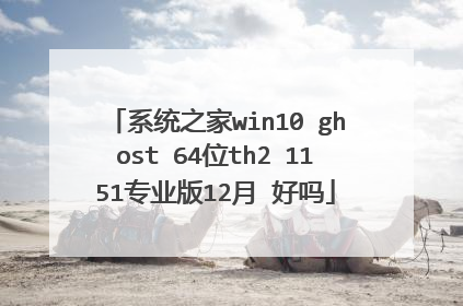 系统之家win10 ghost 64位th2 1151专业版12月 好吗