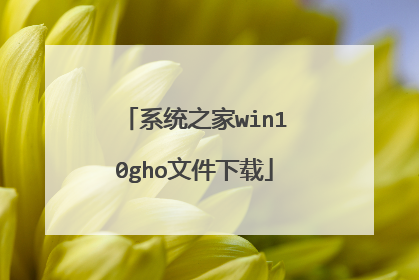 系统之家win10gho文件下载