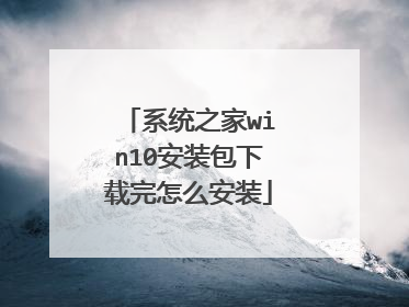 系统之家win10安装包下载完怎么安装